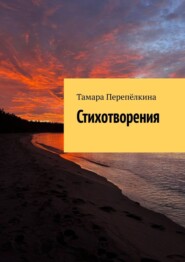 бесплатно читать книгу Стихотворения автора Тамара Перепёлкина