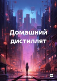 бесплатно читать книгу Домашний дистиллят автора Алекс Грин