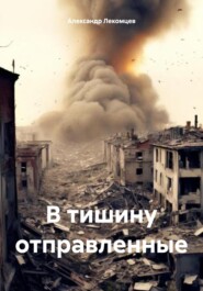 бесплатно читать книгу В тишину отправленные автора Александр Лекомцев