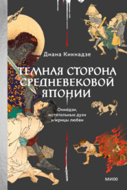 бесплатно читать книгу Темная сторона средневековой Японии. Оммёдзи, мстительные духи и жрицы любви автора Диана Кикнадзе