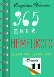 бесплатно читать книгу 365 дней немецкого. Тетрадь одиннадцатая автора  Елизавета Хейнонен