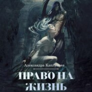 бесплатно читать книгу Право на жизнь автора Александра Каплунова