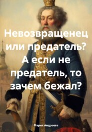 бесплатно читать книгу Невозвращенец или предатель? А если не предатель, то зачем бежал? автора Мария Андреева