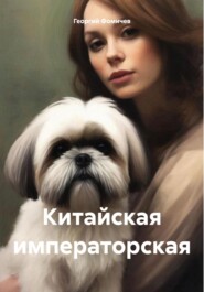 бесплатно читать книгу Китайская императорская автора Георгий Фомичев