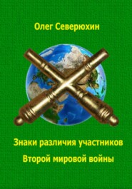 бесплатно читать книгу Знаки различия участников Второй мировой войны автора Олег Северюхин