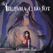 бесплатно читать книгу Ведьма с болот автора Сьюзен Янг