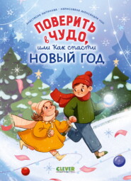 бесплатно читать книгу Поверить в чудо, или Как спасти Новый год автора Анастасия Лютикова