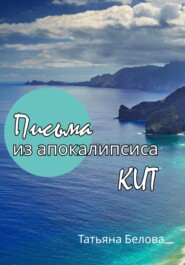 бесплатно читать книгу Письма из апокалипсиса. Кит автора Татьяна Белова