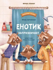 бесплатно читать книгу Енотик капризничает автора Ирина Зартайская