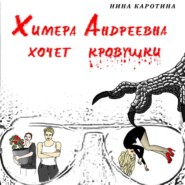 бесплатно читать книгу Химера Андреевна хочет кровушки автора Нина Каротина