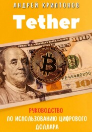 бесплатно читать книгу Tether. Руководство по Использованию Цифрового Доллара автора Андрей Криптонов