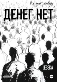 бесплатно читать книгу Денег нет автора  Jesska