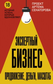 бесплатно читать книгу Экспертный Бизнес. Продвижение, деньги, масштаб автора Артем Сенаторов