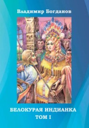 бесплатно читать книгу Белокурая индианка. Том 1 автора Владимир Богданов