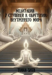 бесплатно читать книгу Медитация: 7 ступеней к обретению внутреннего мира автора Tiana Sher