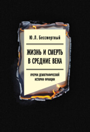 бесплатно читать книгу Жизнь и смерть в Средние века. Очерки демографической истории Франции автора Юрий Бессмертный