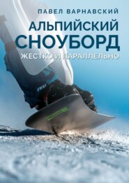 бесплатно читать книгу Альпийский сноуборд. Жестко и параллельно автора Павел Варнавский