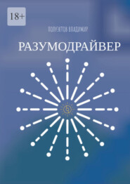 бесплатно читать книгу Разумодрайвер автора Владимир Полуэктов