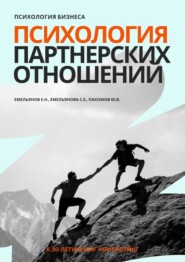 бесплатно читать книгу Психология бизнеса. Психология партнерских отношений автора Светлана Емельянова