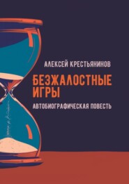 бесплатно читать книгу Безжалостные игры. Автобиографическая повесть автора Алексей Крестьянинов