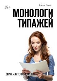 бесплатно читать книгу Монологи типажей. Серия «Актерские грёзы» автора Руслан Паушу