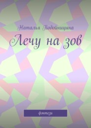 бесплатно читать книгу Лечу на зов автора Наталья Подойницына