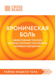 бесплатно читать книгу Саммари книги «Хроническая боль. Эффективная терапия, которая поможет отключить болевые ощущения» автора  Коллектив авторов