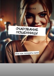 бесплатно читать книгу Очарование мошенницы. Или как потерять сына автора Лали Доброва