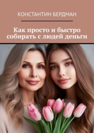 бесплатно читать книгу Как просто и быстро собирать с людей деньги автора Константин Бердман