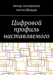 бесплатно читать книгу Цифровой профиль наставляемого автора Антон Шадура