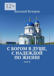 бесплатно читать книгу С Богом в душе, с надеждой по жизни. Том 2 автора Василий Кучеров