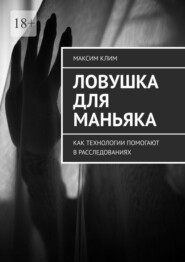 бесплатно читать книгу Ловушка для маньяка. Как технологии помогают в расследованиях автора Максим Клим