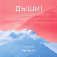 бесплатно читать книгу Дыши! План вселенной на тебя безупречен автора Мод Анкауа