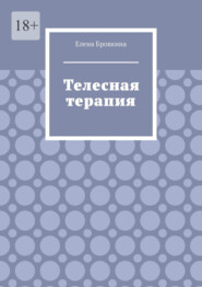 бесплатно читать книгу Телесная терапия автора Елена Бровкина