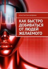 бесплатно читать книгу Как быстро добиваться от людей желаемого автора Константин Бердман