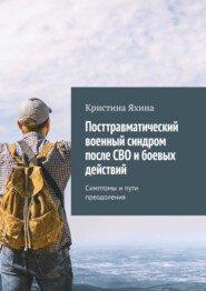 бесплатно читать книгу Посттравматический военный синдром после СВО и боевых действий. Симптомы и пути преодоления автора Кристина Яхина