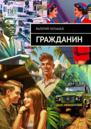 бесплатно читать книгу Гражданин автора Валерий Латышев