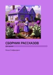 бесплатно читать книгу Сборник рассказов. Для детей автора Нина Стефанович