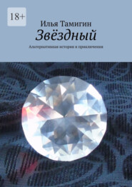 бесплатно читать книгу Звёздный. Альтернативная история и приключения автора Илья Тамигин