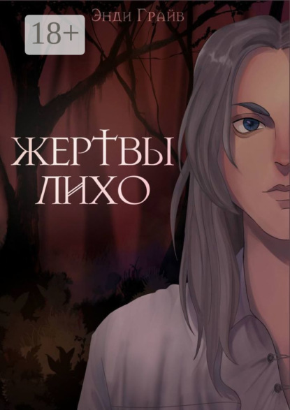 Жертвы Лихо