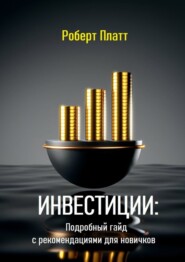 бесплатно читать книгу Инвестиции: Подробный гайд с рекомендациями для новичков автора Роберт Платт