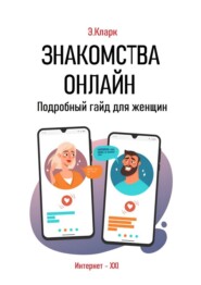 бесплатно читать книгу Знакомства онлайн: Подробный гайд для женщин автора Элен Кларк