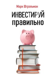 бесплатно читать книгу Инвестируй правильно автора Марк Штрэльман