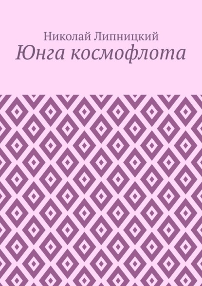 Юнга космофлота