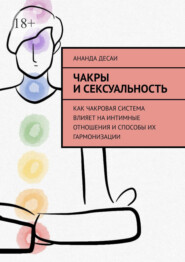 бесплатно читать книгу Чакры и сексуальность. Как чакровая система влияет на интимные отношения и способы их гармонизации автора Ананда Десаи