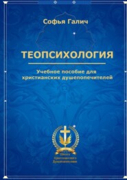 бесплатно читать книгу Теопсихология. Учебное пособие для христианских душепопечителей автора Софья Галич