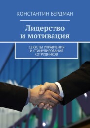 бесплатно читать книгу Лидерство и мотивация. Секреты управления и стимулирования сотрудников автора Константин Бердман