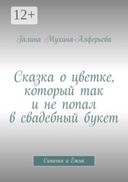 бесплатно читать книгу Сказка о цветке, который так и не попал в свадебный букет. Синичка и Ёжик автора Галина Мухина-Алферьева