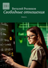 бесплатно читать книгу Свободные отношения. Повесть автора Виталий Росянков