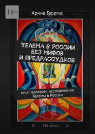 бесплатно читать книгу Телема в России без мифов и предрассудков. Опыт полевого исследования Телемы в России автора Арина Георгис